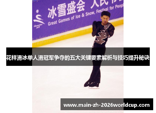 花样滑冰单人滑冠军争夺的五大关键要素解析与技巧提升秘诀