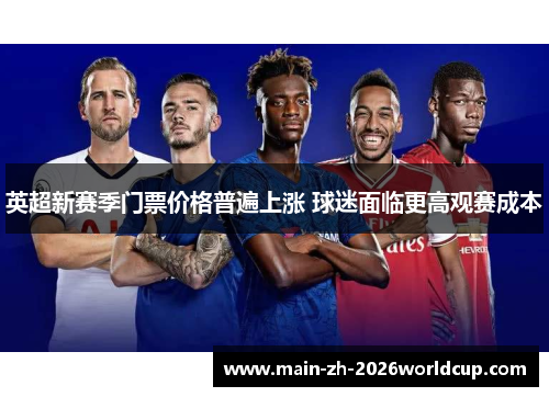 英超新赛季门票价格普遍上涨 球迷面临更高观赛成本 英超新赛季门票价格普遍上涨 球迷面临更高观赛成本