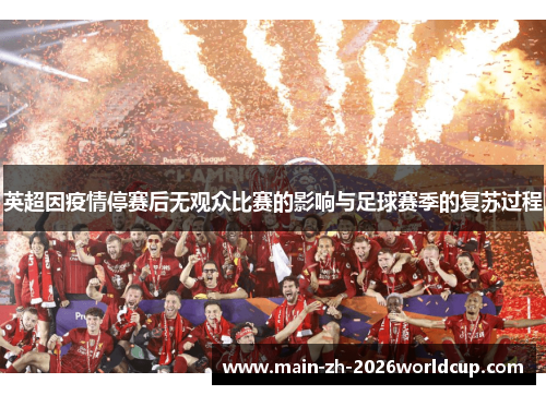 英超因疫情停赛后无观众比赛的影响与足球赛季的复苏过程