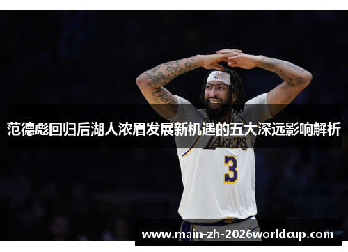 范德彪回归后湖人浓眉发展新机遇的五大深远影响解析