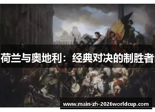 荷兰与奥地利:经典对决的制胜者 荷兰与奥地利:经典对决的制胜者