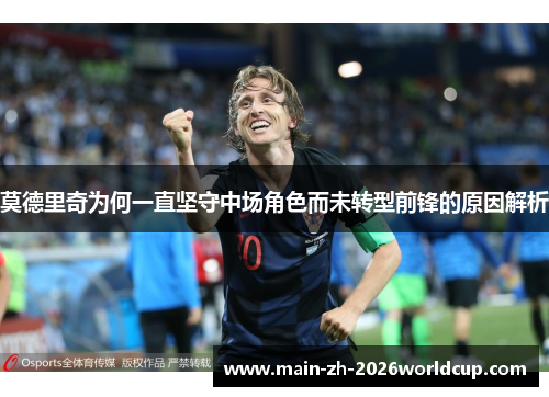 莫德里奇为何一直坚守中场角色而未转型前锋的原因解析