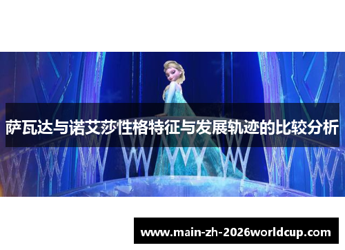 萨瓦达与诺艾莎性格特征与发展轨迹的比较分析 萨瓦达与诺艾莎性格特征与发展轨迹的比较分析