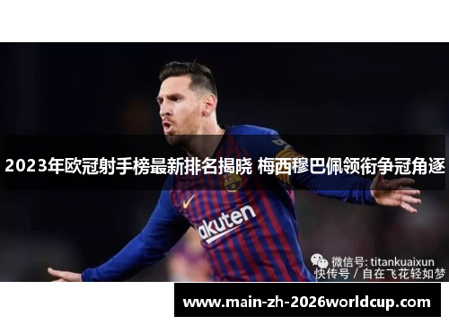 2023年欧冠射手榜最新排名揭晓 梅西穆巴佩领衔争冠角逐 2023年欧冠射手榜最新排名揭晓 梅西穆巴佩领衔争冠角逐