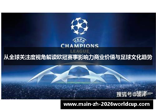 从全球关注度视角解读欧冠赛事影响力商业价值与足球文化趋势 从全球关注度视角解读欧冠赛事影响力商业价值与足球文化趋势