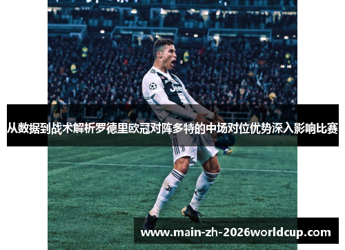 从数据到战术解析罗德里欧冠对阵多特的中场对位优势深入影响比赛 从数据到战术解析罗德里欧冠对阵多特的中场对位优势深入影响比赛