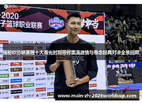 揭秘欧协联赛程十大高光时刻带你重温激情与悬念经典对决全景回顾