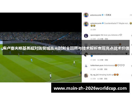 库卢塞夫斯基英超对阵曼城高光时刻全回顾与技术解析表现亮点战术价值 库卢塞夫斯基英超对阵曼城高光时刻全回顾与技术解析表现亮点战术价值