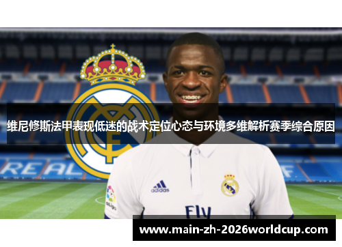 维尼修斯法甲表现低迷的战术定位心态与环境多维解析赛季综合原因