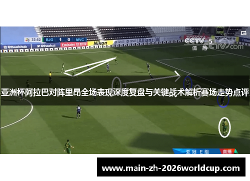 亚洲杯阿拉巴对阵里昂全场表现深度复盘与关键战术解析赛场走势点评 亚洲杯阿拉巴对阵里昂全场表现深度复盘与关键战术解析赛场走势点评