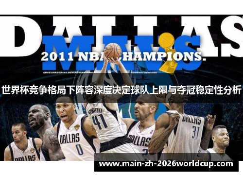 世界杯竞争格局下阵容深度决定球队上限与夺冠稳定性分析