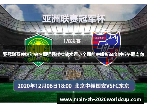 亚冠联赛关键对决在即强强碰撞战术看点全面前瞻解析深度剖析争冠走向 亚冠联赛关键对决在即强强碰撞战术看点全面前瞻解析深度剖析争冠走向