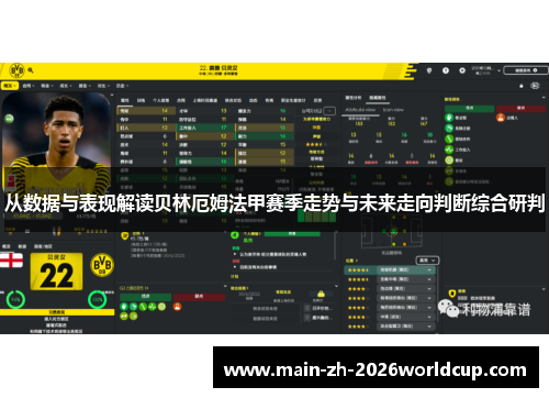 从数据与表现解读贝林厄姆法甲赛季走势与未来走向判断综合研判