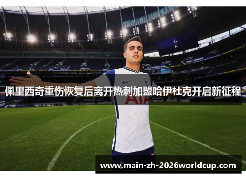 佩里西奇重伤恢复后离开热刺加盟哈伊杜克开启新征程 佩里西奇重伤恢复后离开热刺加盟哈伊杜克开启新征程