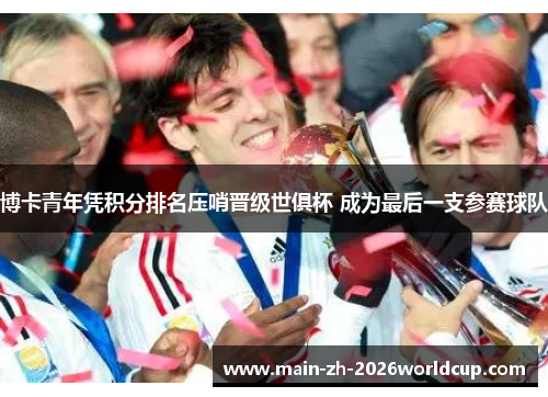 博卡青年凭积分排名压哨晋级世俱杯 成为最后一支参赛球队 博卡青年凭积分排名压哨晋级世俱杯 成为最后一支参赛球队