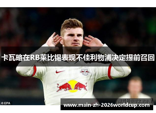 卡瓦略在RB莱比锡表现不佳利物浦决定提前召回 卡瓦略在RB莱比锡表现不佳利物浦决定提前召回