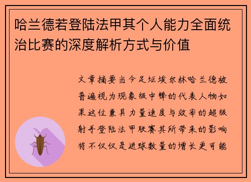 哈兰德若登陆法甲其个人能力全面统治比赛的深度解析方式与价值 哈兰德若登陆法甲其个人能力全面统治比赛的深度解析方式与价值
