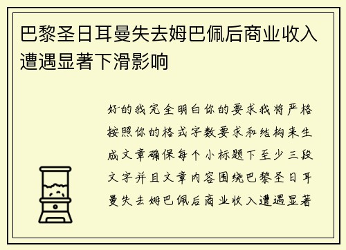 巴黎圣日耳曼失去姆巴佩后商业收入遭遇显著下滑影响 巴黎圣日耳曼失去姆巴佩后商业收入遭遇显著下滑影响