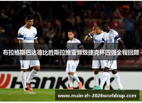 布拉格斯巴达德比胜斯拉维亚晋级捷克杯四强全程回顾 布拉格斯巴达德比胜斯拉维亚晋级捷克杯四强全程回顾