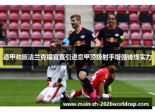 德甲劲旅法兰克福官宣引进意甲顶级射手增强锋线实力 德甲劲旅法兰克福官宣引进意甲顶级射手增强锋线实力