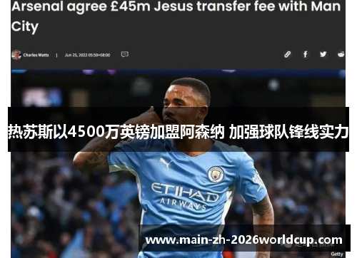热苏斯以4500万英镑加盟阿森纳 加强球队锋线实力