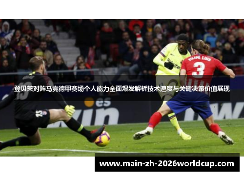 登贝莱对阵马竞德甲赛场个人能力全面爆发解析技术速度与关键决策价值展现