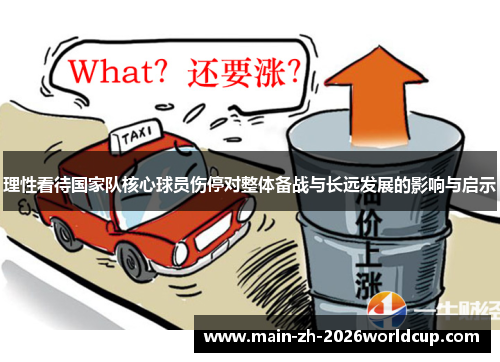 理性看待国家队核心球员伤停对整体备战与长远发展的影响与启示