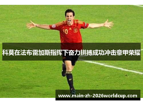 科莫在法布雷加斯指挥下奋力拼搏成功冲击意甲荣耀