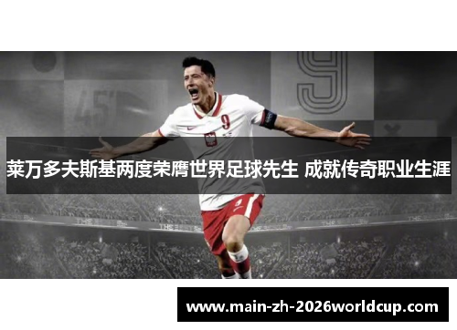 莱万多夫斯基两度荣膺世界足球先生 成就传奇职业生涯 莱万多夫斯基两度荣膺世界足球先生 成就传奇职业生涯
