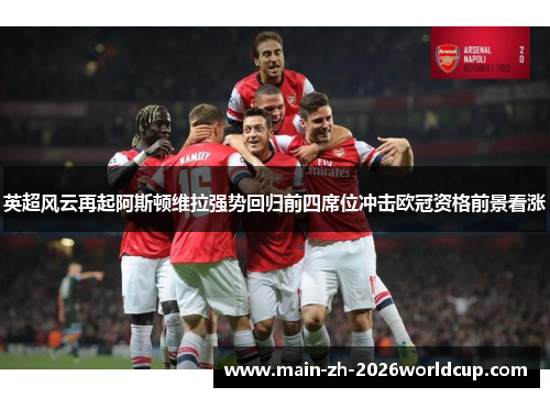 英超风云再起阿斯顿维拉强势回归前四席位冲击欧冠资格前景看涨