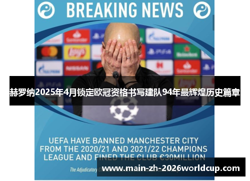 赫罗纳2025年4月锁定欧冠资格书写建队94年最辉煌历史篇章 赫罗纳2025年4月锁定欧冠资格书写建队94年最辉煌历史篇章