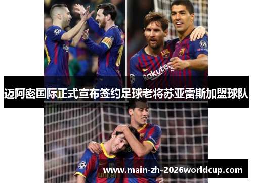 迈阿密国际正式宣布签约足球老将苏亚雷斯加盟球队 迈阿密国际正式宣布签约足球老将苏亚雷斯加盟球队