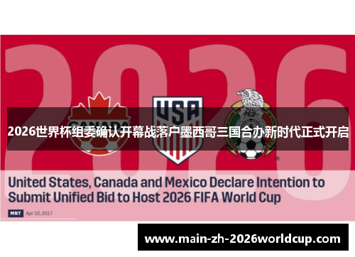2026世界杯组委确认开幕战落户墨西哥三国合办新时代正式开启