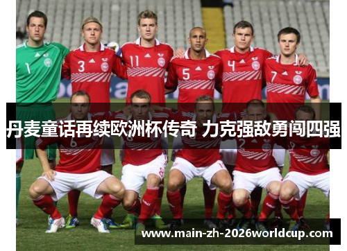 丹麦童话再续欧洲杯传奇 力克强敌勇闯四强