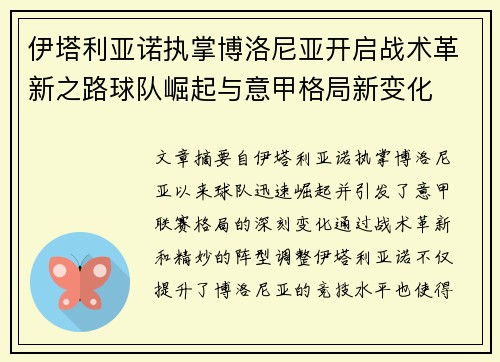 伊塔利亚诺执掌博洛尼亚开启战术革新之路球队崛起与意甲格局新变化 伊塔利亚诺执掌博洛尼亚开启战术革新之路球队崛起与意甲格局新变化