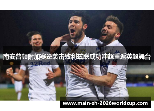 南安普顿附加赛逆袭击败利兹联成功冲超重返英超舞台