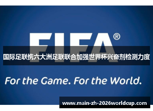国际足联携六大洲足联联合加强世界杯兴奋剂检测力度 国际足联携六大洲足联联合加强世界杯兴奋剂检测力度