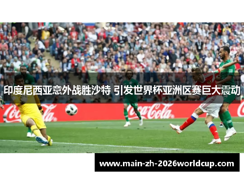 印度尼西亚意外战胜沙特 引发世界杯亚洲区赛巨大震动 印度尼西亚意外战胜沙特 引发世界杯亚洲区赛巨大震动