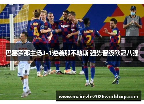 巴塞罗那主场3-1逆袭那不勒斯 强势晋级欧冠八强
