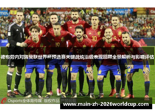 德布劳内对阵曼联世界杯预选赛关键战统治级表现回顾全景解析与影响评估