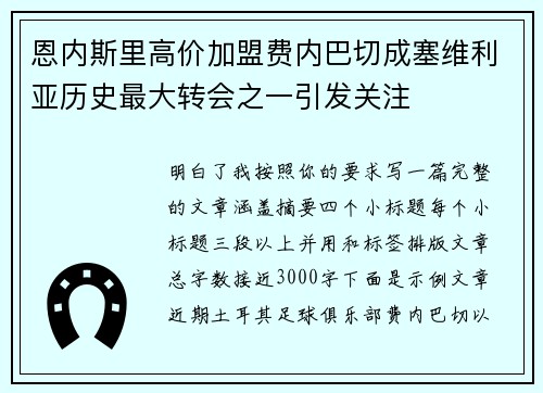 恩内斯里高价加盟费内巴切成塞维利亚历史最大转会之一引发关注