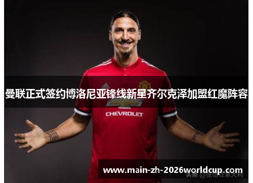 曼联正式签约博洛尼亚锋线新星齐尔克泽加盟红魔阵容