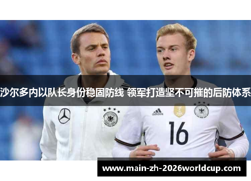 沙尔多内以队长身份稳固防线 领军打造坚不可摧的后防体系