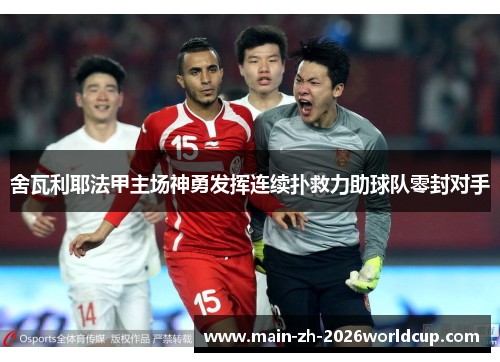 舍瓦利耶法甲主场神勇发挥连续扑救力助球队零封对手