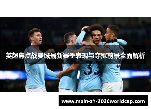 英超焦点战曼城最新赛季表现与夺冠前景全面解析
