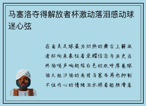 马塞洛夺得解放者杯激动落泪感动球迷心弦