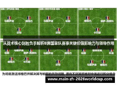 从战术核心到胜负手解析B席国家队赛事关键价值影响力与领导作用