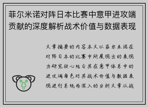 菲尔米诺对阵日本比赛中意甲进攻端贡献的深度解析战术价值与数据表现研究