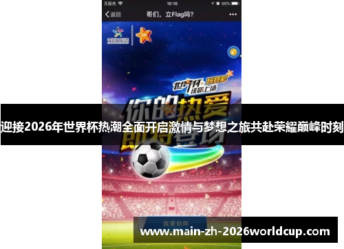 迎接2026年世界杯热潮全面开启激情与梦想之旅共赴荣耀巅峰时刻