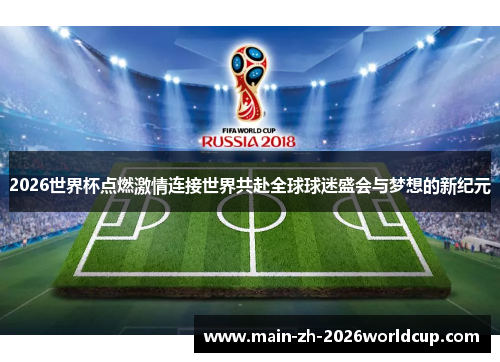 2026世界杯点燃激情连接世界共赴全球球迷盛会与梦想的新纪元 2026世界杯点燃激情连接世界共赴全球球迷盛会与梦想的新纪元